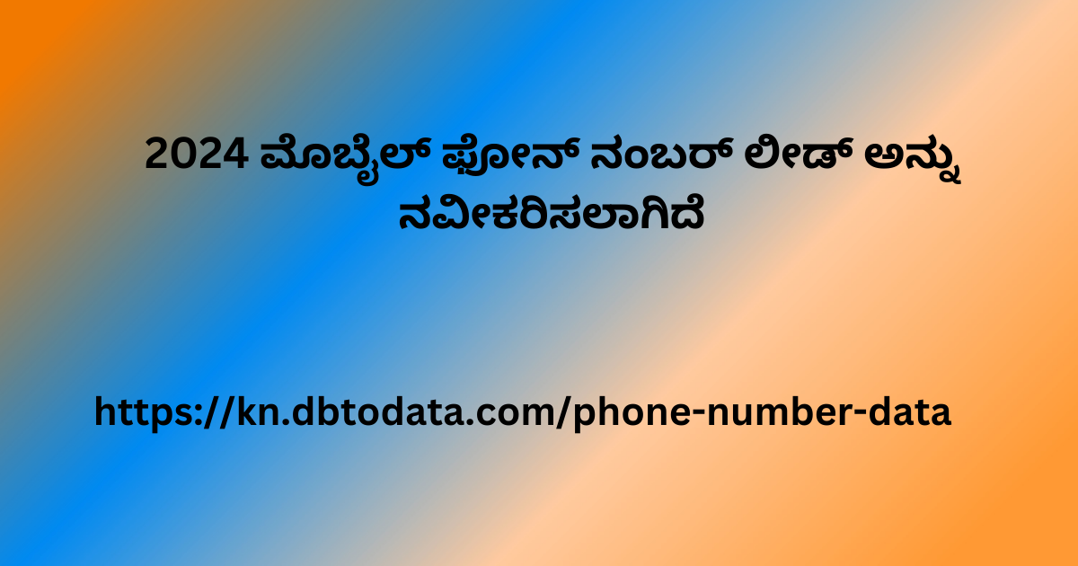 2024 ಮೊಬೈಲ್ ಫೋನ್ ನಂಬರ್ ಲೀಡ್ ಅನ್ನು ನವೀಕರಿಸಲಾಗಿದೆ