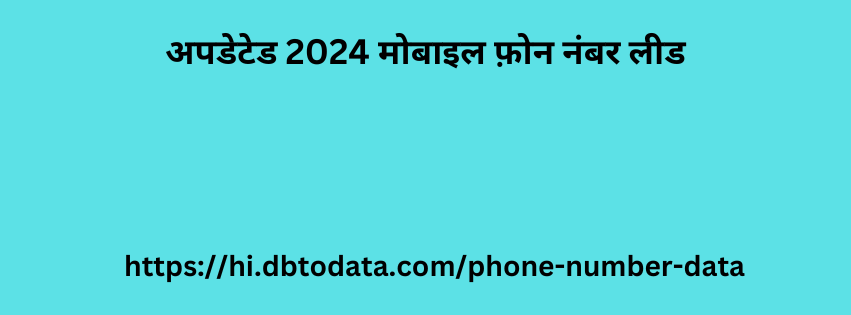 अपडेटेड 2024 मोबाइल फ़ोन नंबर लीड