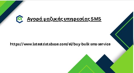 Αγορά μαζικής υπηρεσίας SMS