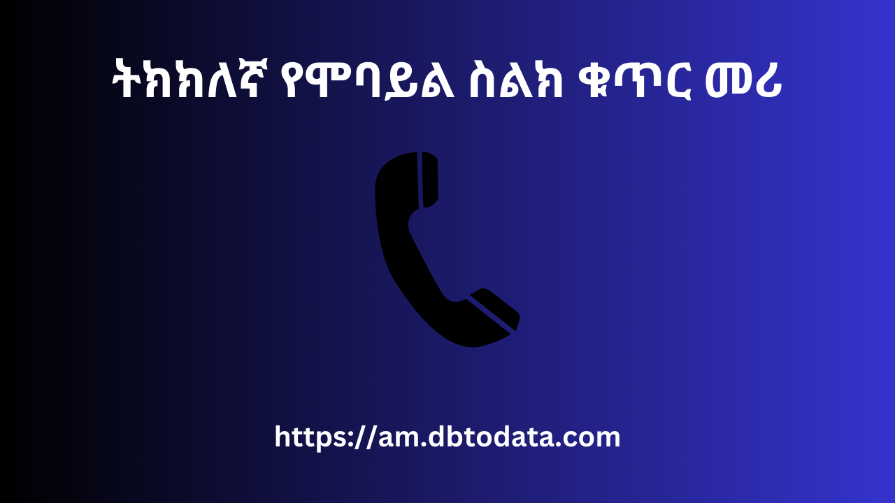 ትክክለኛ የሞባይል ስልክ ቁጥር መሪ