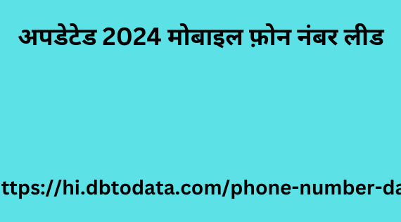 अपडेटेड 2024 मोबाइल फ़ोन नंबर लीड