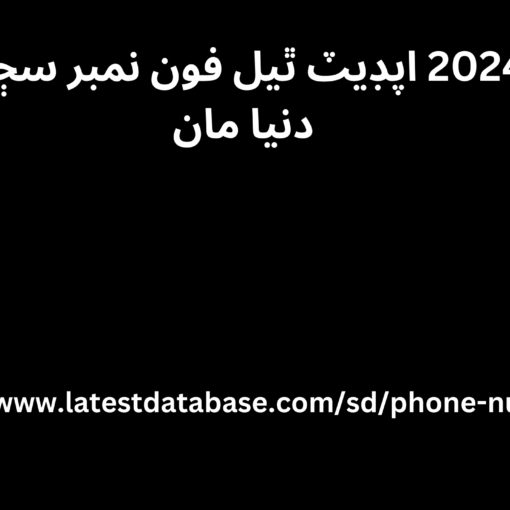 2024 اپڊيٽ ٿيل فون نمبر سڄي دنيا مان