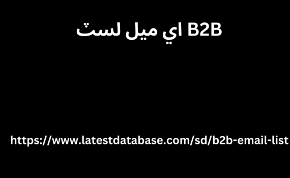 B2B اي ميل لسٽ